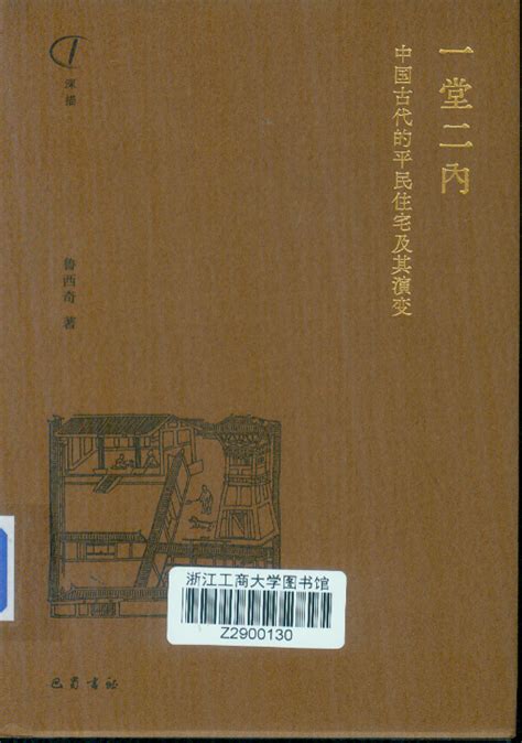 古代平民房子|一堂二内